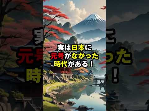 えっ、こんなことが？日本の歴史の驚愕雑学3選 #日本の歴史 #驚愕雑学 #3選 #歴史トリビア #雑学知識 #日本史