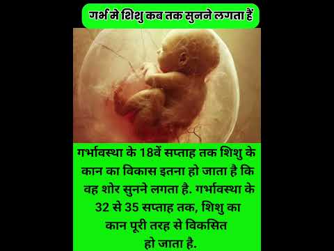 गर्भ मे शिशु कब तक सुनने लगता हैं|bachche sunna kab shuru karte hain| #viralvedio