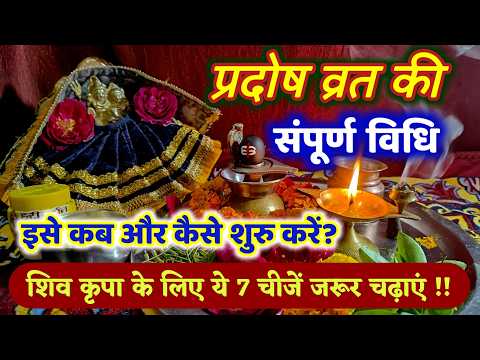 प्रदोष व्रत की संपूर्ण विधि | कब से शुरू करें? Pradosh Vrat Ki Vidhi