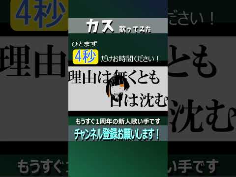 カス #shorts #歌ってみた　伊勢ななほ