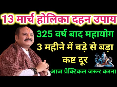 13 मार्च होलिका दहन उपाय । Pradeep mishra । Holika dahan upay pradeep mishra