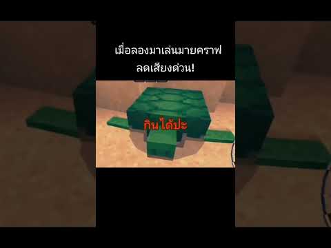 เมื่อม่วงลองเล่นMinecraftครั่งแรก #minecraftpe