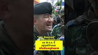 พ.อ.ชัยณรงค์ ห่วงความปลอดภัย ประชาชน ขอ 10 ต.ค. นี้ อยู่จุดที่กำหนด  | PPTV News | 6 ต.ค.68