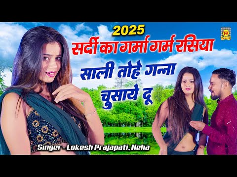 साली तोहे गन्ना चुसाये दू | Tohe Ganna Chusaye Du | Juli | Rasiya Dj Remix | Dehati Song 2025