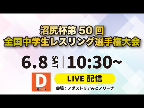 6/8 Dマット 令和6年度沼尻杯第50回全国中学生レスリング選手権大会