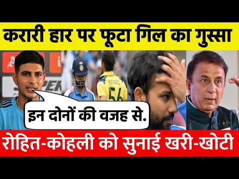 India vs Australia match ! करारी हार पर फूटा गिल का गुस्सा, रोहित-कोहली पर दिया बड़ा बयान