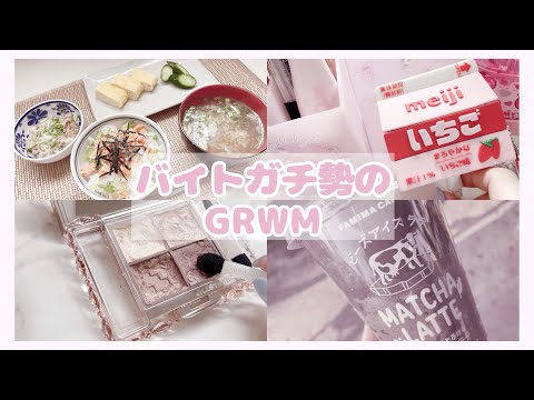 【量産型】バイトがある日の1日😵‍💫【GRWM】