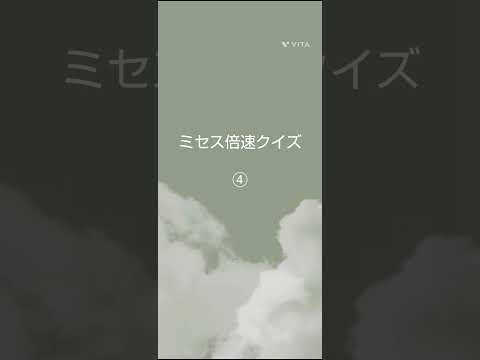 ★ミセス倍速クイズ★＃ミセス＃倍速クイズ