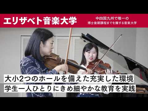 エリザベト音楽大学　紹介ムービー