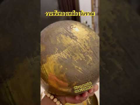 งานทองเหลืองโบราณ ￼