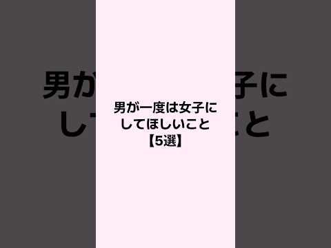 男が1度は女子にしてほしいこと #恋愛 #恋愛心理学 #恋愛相談 #mbti