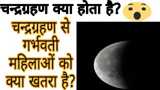 चन्द्रग्रहण कया है ? इससे गर्भवती महिलाओं को क्या खतरा है? #shorts