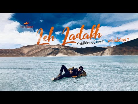 Leh ladakh เมืองมนตรา เลห์ ลาดักห์ (สู่ดินแดนธิเบตน้อย)