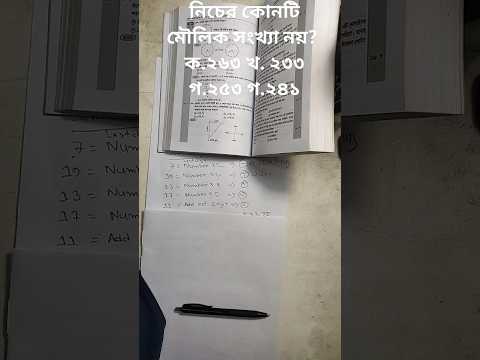 মৌলিক সংখ্যা। Prime Number #shorts  #bcs