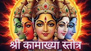 श्री कामाख्या स्तोत्र | Shri Kamakhya Stotra | Durga Stotra | Mahavidya Stotra | SS Kaniyar