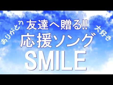 友情ソング💎友達へ贈る感動する歌 泣ける曲🤗元気が出る応援歌🎵 SMILE/クムリソラ