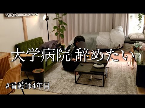 【限界】大学病院のリアルな実情【20代/看護師4年目】