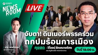 Live : จับตา! ดินเนอร์พรรคร่วมรัฐบาล ประเด็นการเมือง - ดิไอคอน | THAIRATH NEWSROOM 21 ต.ค. 67