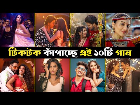 বর্তমান টিকটক কাঁপাচ্ছে এই ১০টি গান | Best Tiktok Trending Song | No way | Daav Laga | No way