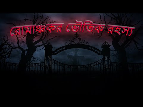 পশ্চিমবঙ্গের ভৌতিক স্থান ।। HAUNTED PLACE IN WEST BENGAL