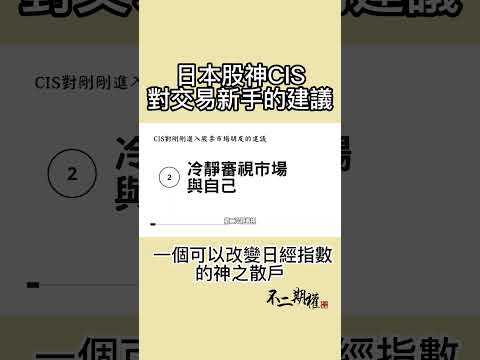 日本股神CIS 對交易新手的建議 | 一個可以改變日經指數的神之散戶的故事 #shorts #日本股神CIS #投資理念 #投資技巧 #股市投資 #財經知識 #資產增值 #投資學習