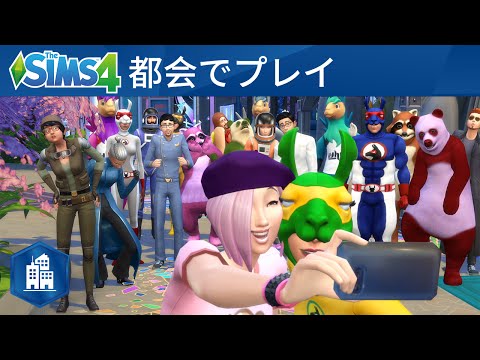 「The Sims 4 City Living」：公式ローンチトレーラー