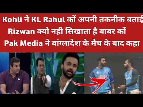 "Virat Kohli Helps Kl Rahul In Nets" Saying on Pakistan Media | Why Rizwan doesn't help babar azam