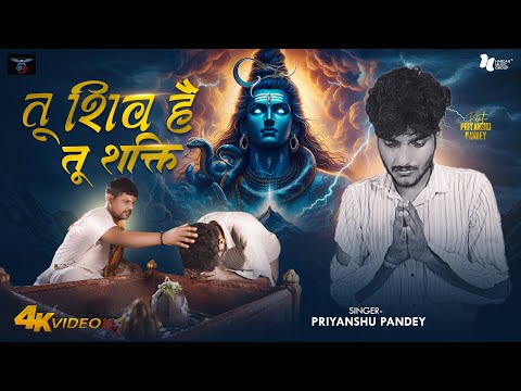 #video | Tu Shiv Hai Tu Shakti | तू शिव है तू शक्ति |#Priyanshu_Pandey | Bolbum Song 2025