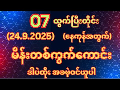 (07)ထွတ်တိုင်း (24.9.2025)ဗုဒ္ဓဟူးနေ့အတွက်မိန်းတစ်ကွက်ကောင်းအခမဲ့ဝင်ယူ