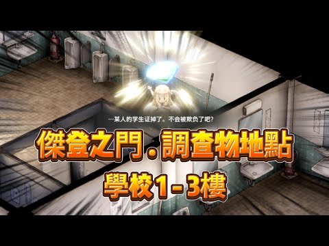 【棕色塵埃2】傑登之門.調查物地點 學校 1 - 3 樓 一步步帶你找完全部