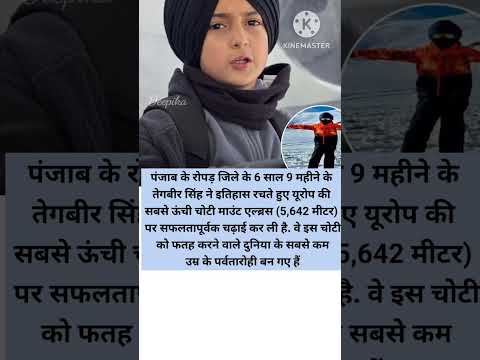 6 साल की उम्र में बड़ा कारनामा, छह साल के तेगबीर ने यूरोप की सबसे ऊंची पर्वत चोटी पर लहराया तिरंगा