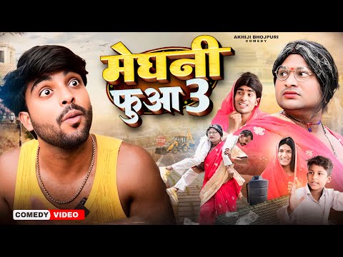 मेघनी फुआ 3 | Meghani Fuaa 3 | Akhiji Bhojpuri Comedy | @DileepVines | New Comedy Video