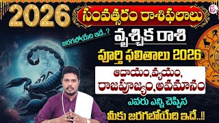 Vruschika Rasi Phalalu Telugu 2026 |SCORPIO Sign Horoscope | Hari Hara Sharma |