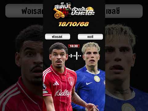 วิเคราะห์เกมเด็ด ฟอเรสต์ปะทะเชลซี