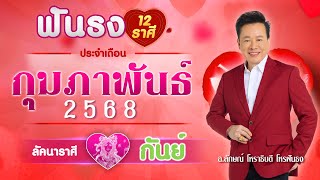 ฟันธงดวงลัคนาราศีกันย์ เดือนกุมภาพันธ์ 2568  โดย อ.ลักษณ์ โหราธิบดี | thefuntong