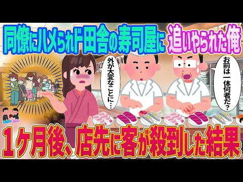 【2ch馴れ初め】　同僚にハメられド田舎の寿司屋に追いやられた俺→１か月後、店先に客が殺到した結果   　【ゆっくり】