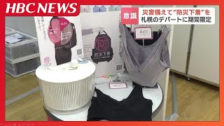 災害に備えて“防災下着”を　「心の安心にもつながる」女性下着メーカーが呼びかけ　約84％の女性が「下着の準備なし」