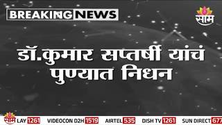 ज्येष्ठ समाजवादी विचारवंत डॉ. कुमार सप्तर्षी यांचं निधन! | Dr. Kumar Saptarshi Passes Away At 84