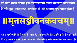मृतसञ्जीवनकवचम्। mritsanjivan kavacham with lyrics संस्कृत श्लोक पाठ हिन्दी अर्थ सहित
