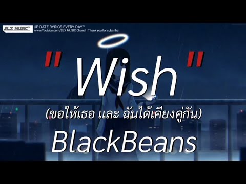 Wish - BlackBeans | พิจารณา,ลืมไปเเล้วว่าลืมยังไง,ห้องนอน [เนื้อเพลง]🎧📻