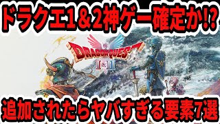 【ドラクエ1＆2リメイク】神ゲー確定？謎が遂に判明？追加されたらヤバすぎる要素7選！【Switch2/ニンダイ】