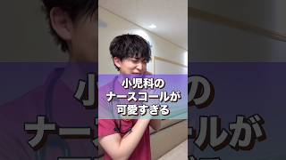 小児科のナースコールが可愛すぎる※こちらの動画はフィクションです#shorts #看護師