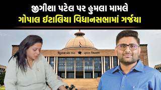 Jigisha Patel પર હુમલા મામલે Gopal Italia વિધાનસભામાં ગર્જયા