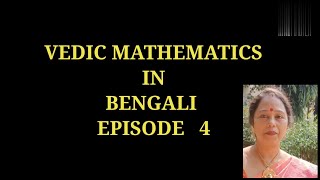 Vedic Mathematics in Bengali l Speedmath l Subtraction by Purak l Rakhi's Classroom