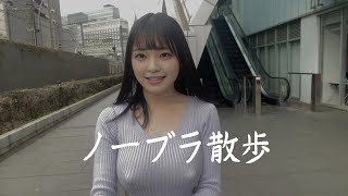 ノーブラ散歩❤️ユイナの日常