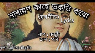 Narayan Kahe Bhokoti Koru (নাৰায়ণ কাহে ভকতি কৰোঁ)borgeet | lyrics
