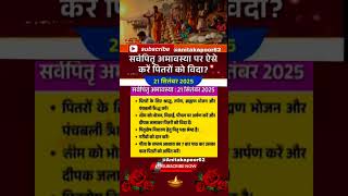 सर्व पितृ अमावस्या पर ऐसे करें पितरों को विदा । Amavasya 2025 September #amavasya #2025