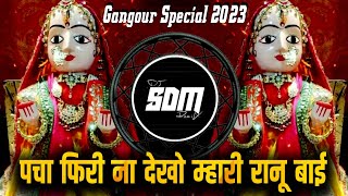 पचा_फिरी_ना_देखो_म्हारी_रानू_बाई || निमाड़ी_गीत || Gangour Special ||New Gangour Song 2023 || dj SDM