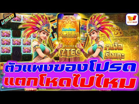 สล็อตวอเลท | สล็อตวอเลทเว็บตรง | เว็บสล็อตวอเลท | ตัวแพงของโปรด แตกโหดไปไหม !!