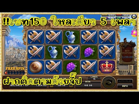 สล็อต Roma Joker ทุน1000 | เบท150 ใหลเดียว 5 เพลา
